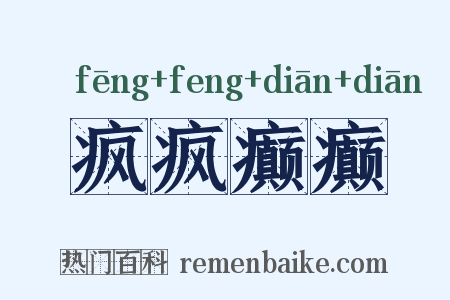 疯疯癫癫是什么意思的图片